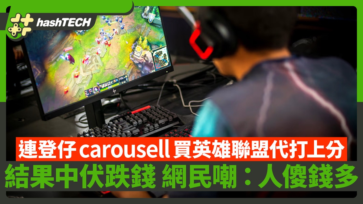 carousell旋拍買英雄聯盟代打中伏跌錢｜連登仔齊嘲笑：人傻錢多