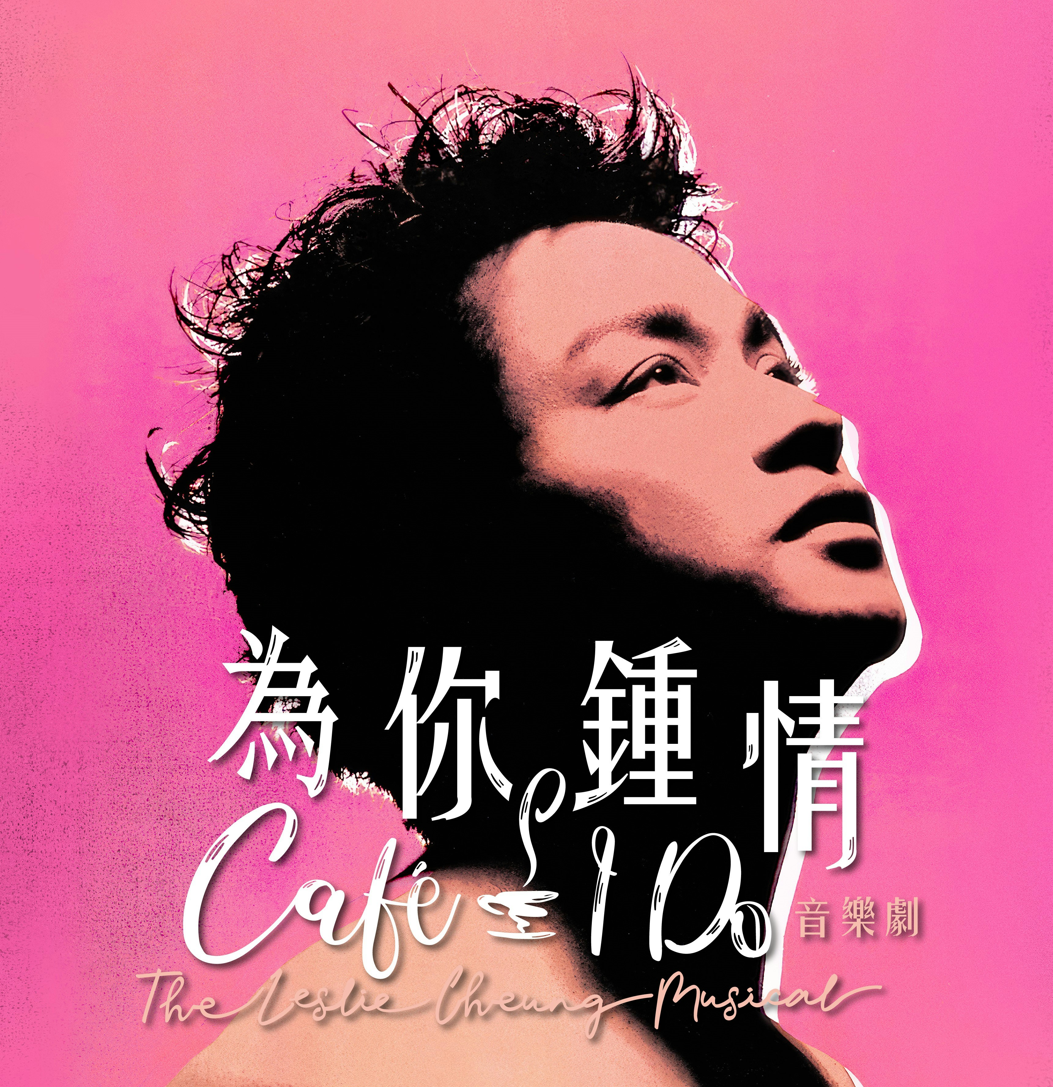 張國榮《為你鍾情》音樂劇串聯經典金曲0手續費優惠低至半價！