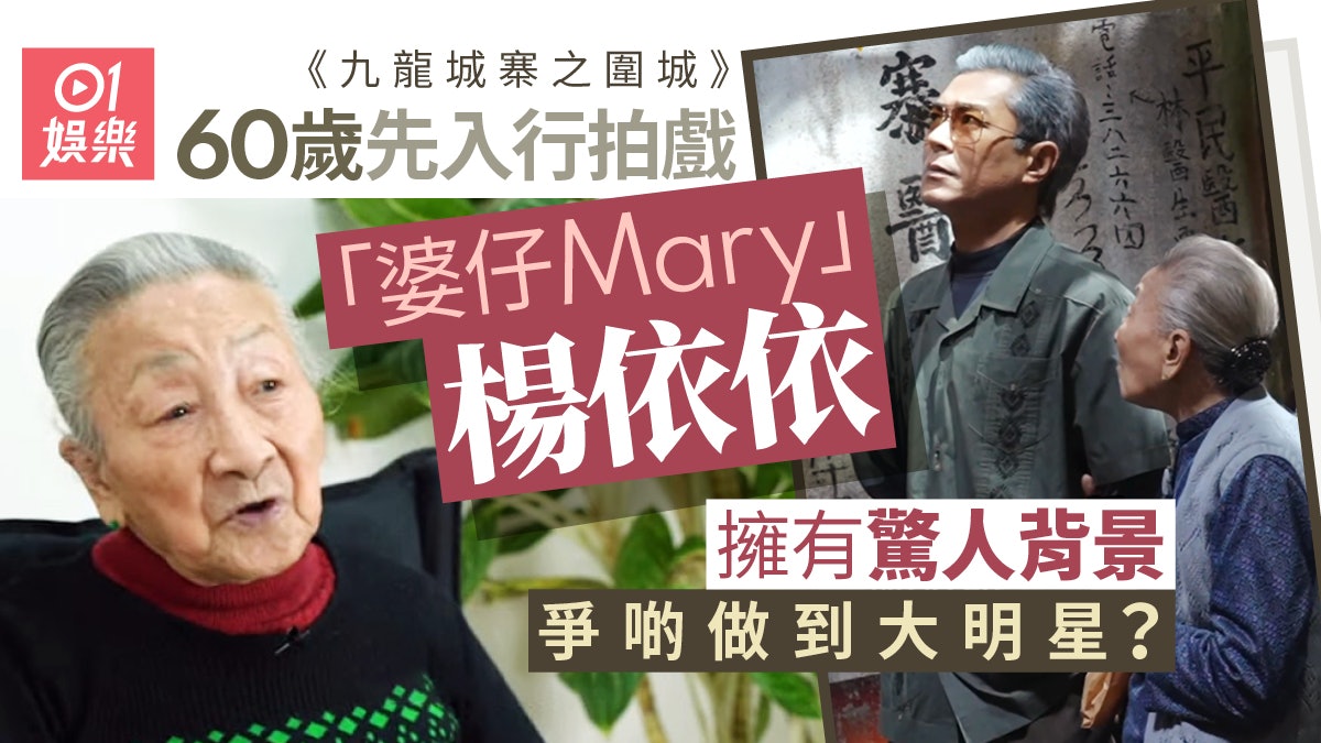 九龍城寨之圍城|「婆仔Mary」楊依依60歲先入行 家庭背景好驚人 九龍城寨之圍城|「婆仔Mary」楊依依60歲先入行 家庭背景好驚人