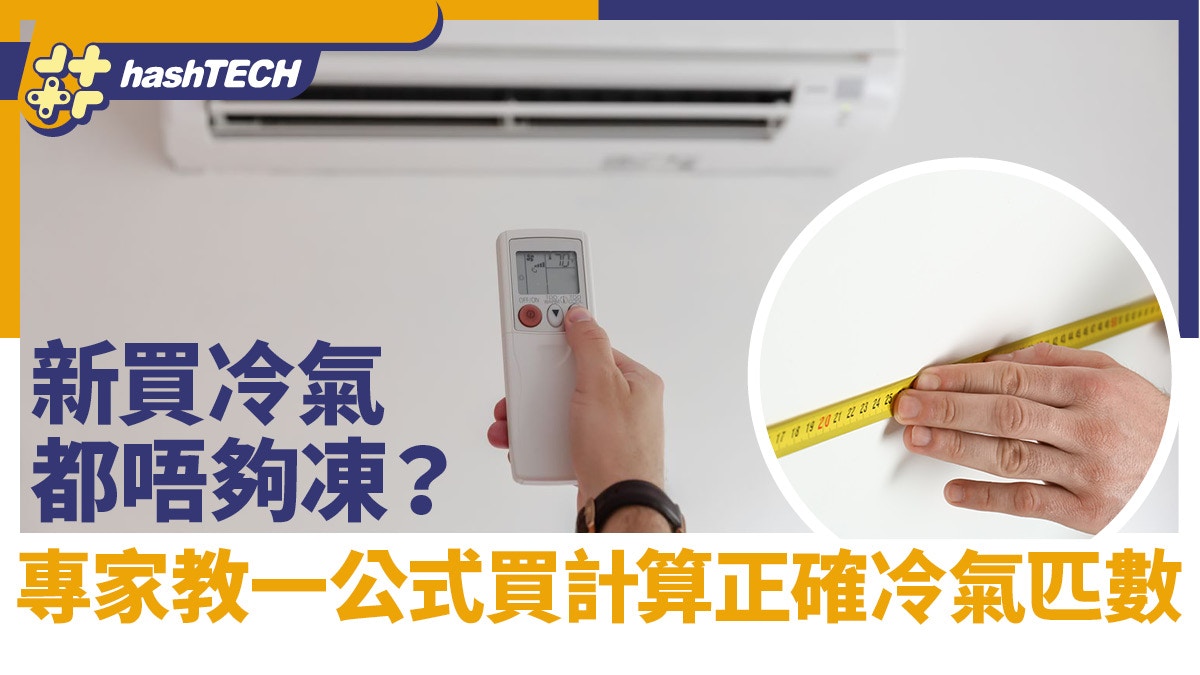 買冷氣攻略｜新冷氣唔夠凍？可能買錯匹數　專家教一公式正確計算