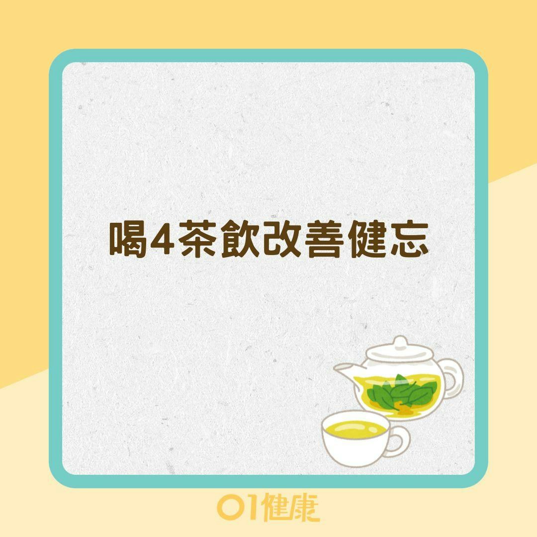 喝4茶飲改善健忘（01製圖）