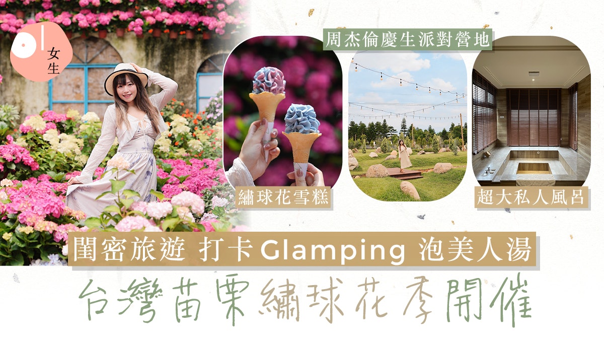 閨密旅遊推介|台灣苗栗賞繡球花、浸温泉 周董慶生打卡Glamping 閨密旅遊推介|台灣苗栗賞繡球花、浸温泉 周董慶生打卡Glamping
