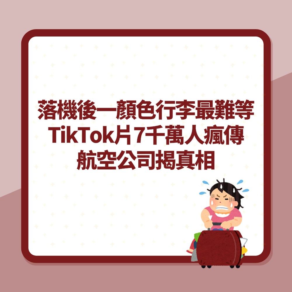 落機後一顏色行李最難等？TikTok片7千萬人瘋傳　航空公司揭真相（01製圖）