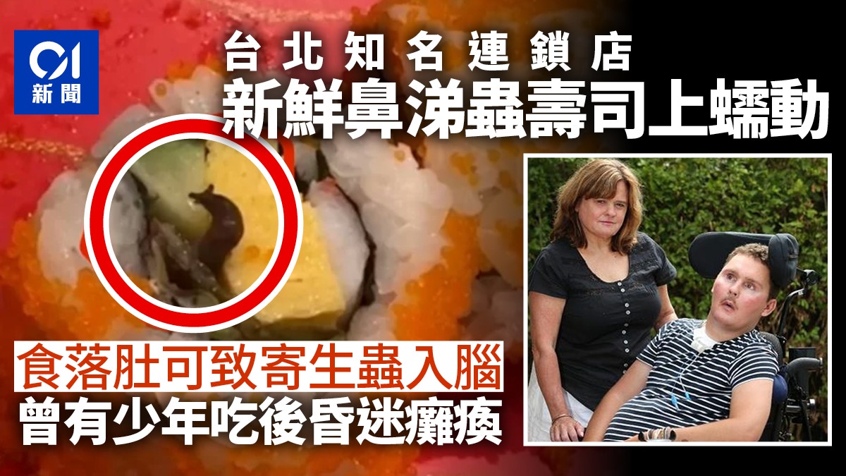 壽司有鼻涕蟲在爬！台北連鎖店遭查　若吃下感染寄生蟲可永久癱瘓