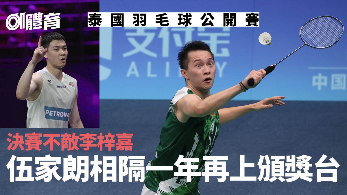伍家朗決賽不敵李梓嘉 相隔14個月再上頒獎台|羽毛球泰國賽 伍家朗決賽不敵李梓嘉 相隔14個月再上頒獎台|羽毛球泰國賽
