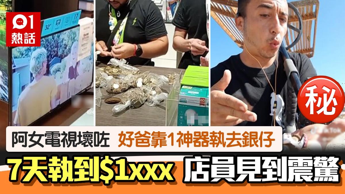 狂!絕世好爸持「執銀神器」沙灘執銀7天 執到$1xxx為女換新電視 狂!絕世好爸持「執銀神器」沙灘執銀7天 執到$1xxx為女換新電視