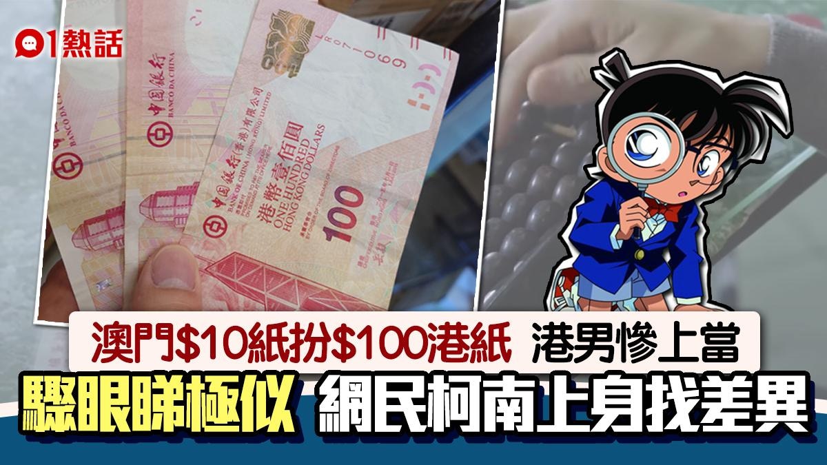騙局再現！澳門$10紙扮港元$100紙　港男誤收中招　網民︰好似樣