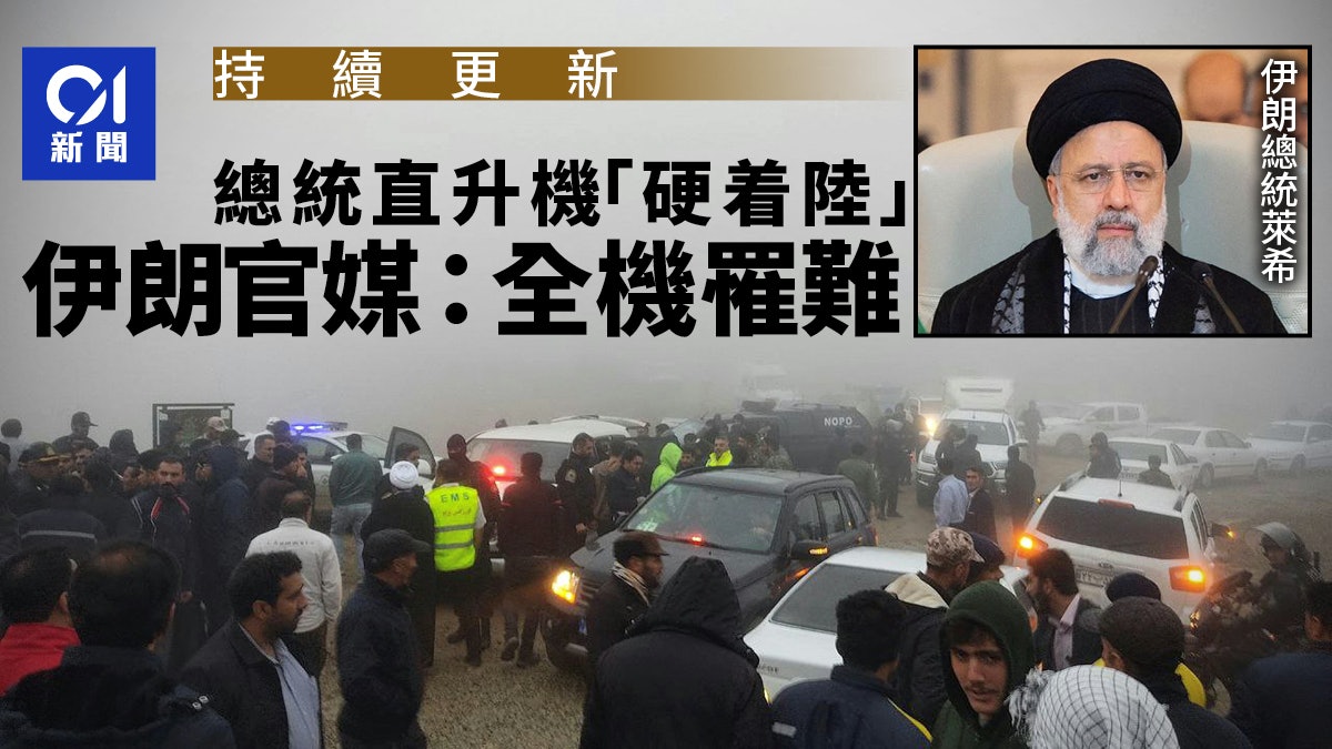 伊朗總統喪禮21日展開 官媒指直升機出事因「技術故障」|最新 伊朗總統喪禮21日展開 官媒指直升機出事因「技術故障」|最新