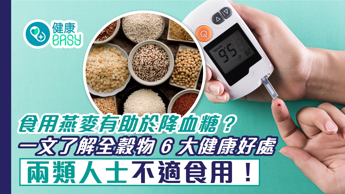 健康飲食|全穀物有助降血糖?一文了解6大健康好處 健康飲食|全穀物有助降血糖?一文了解6大健康好處