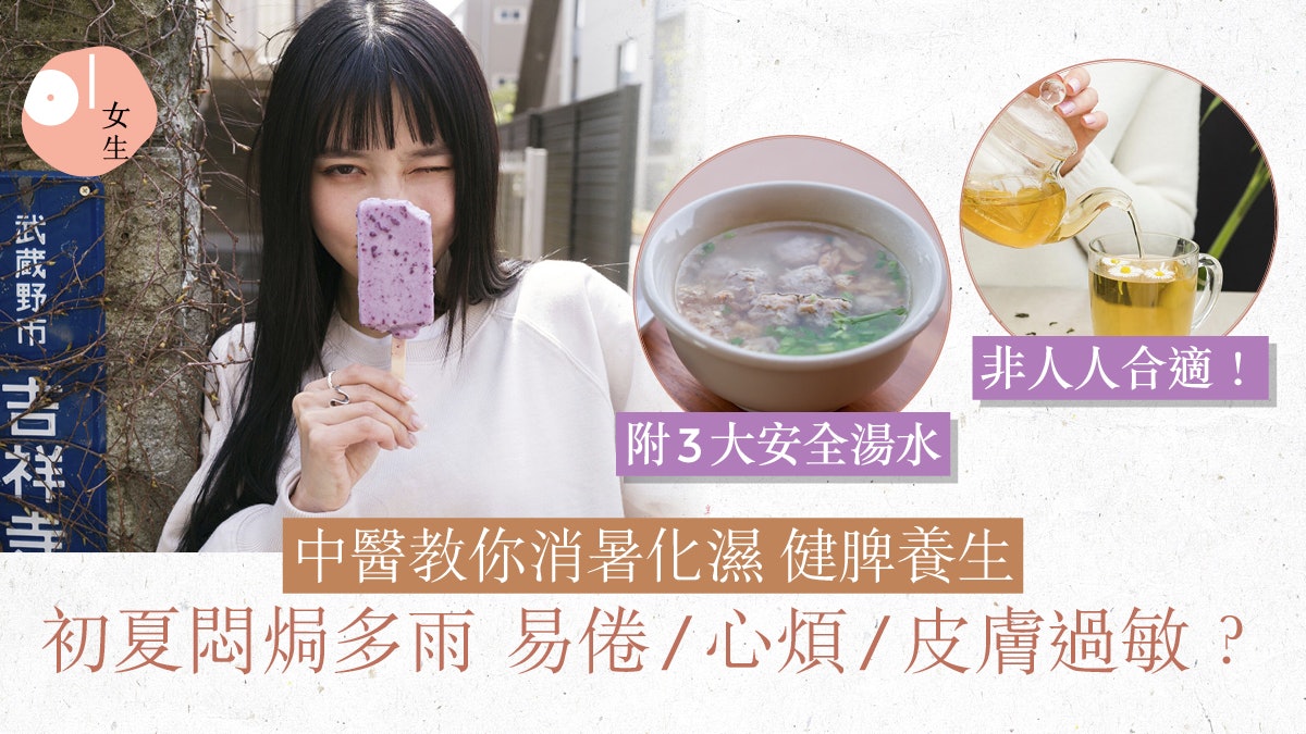 小滿2024|初夏燥熱/潮濕夾擊易過敏?中醫教你3大「初夏養生法」 小滿2024|初夏燥熱/潮濕夾擊易過敏?中醫教你3大「初夏養生法」