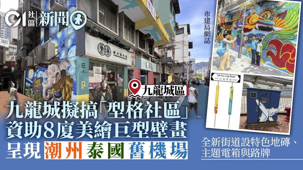 九龍城重建|髹壁畫供打卡 主題潮洲、泰國、舊機場打造型格社區 九龍城重建|髹壁畫供打卡 主題潮洲、泰國、舊機場打造型格社區