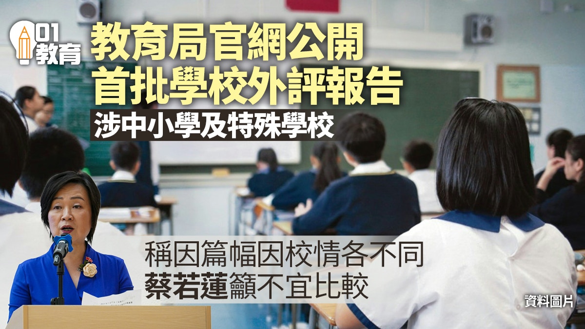 首批學校外評報告上載官網　蔡若蓮稱篇幅因校情各不同籲不宜比較