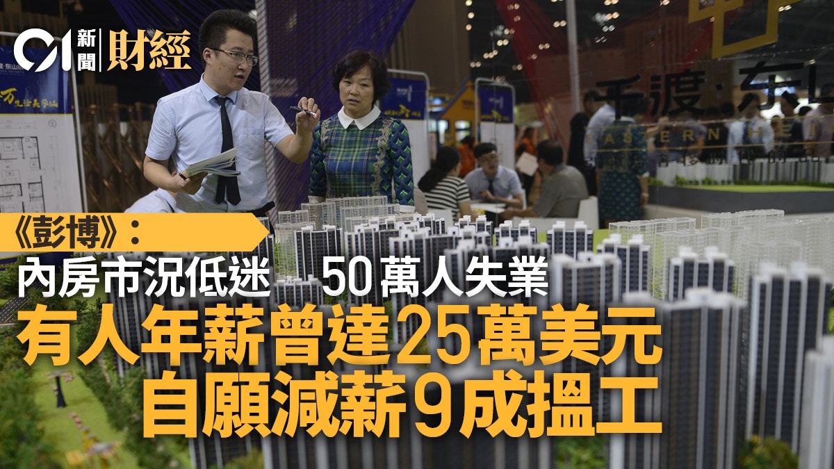 內房｜彭博指行業低迷致50萬人失業為求職發展商前職員減薪9成
