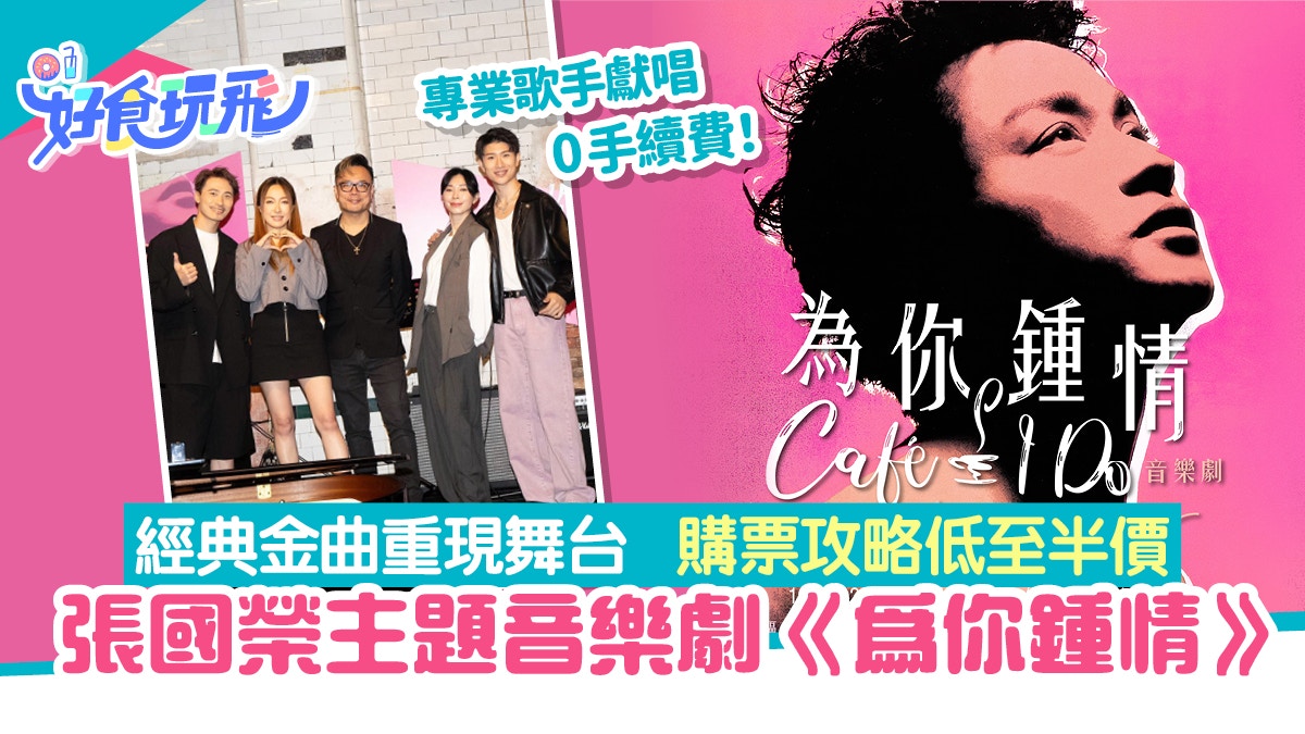 張國榮《為你鍾情》音樂劇串聯經典金曲0手續費優惠低至半價！