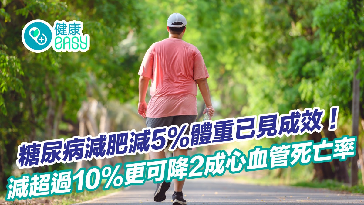糖尿病|減肥減5%體重已見成效!能減超過10% 心血管死亡率降2成 糖尿病|減肥減5%體重已見成效!能減超過10% 心血管死亡率降2成