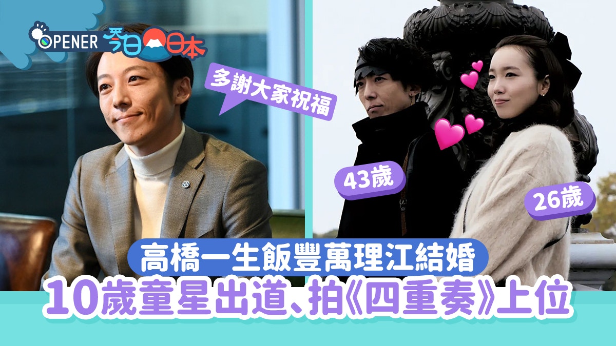 高橋一生結婚｜10歲童星出道拍《四重奏》上位由綠葉演到變主角