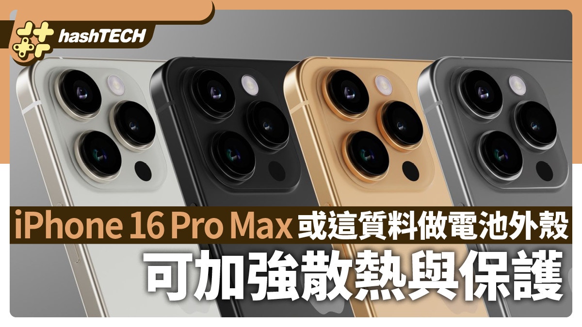 iPhone 16 Pro Max或首用這質料做電池外殼　可加強散熱與保護