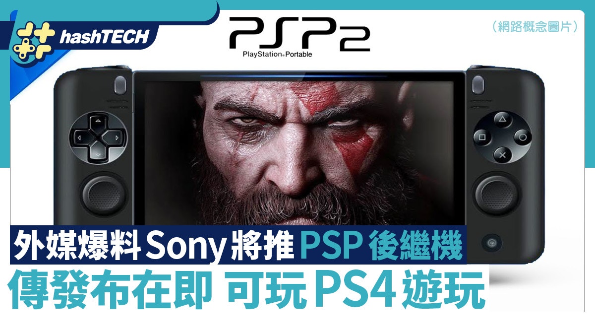 PSP2｜外媒爆料Sony將推PSP後繼機｜傳發布在即首發可玩PS4遊戲