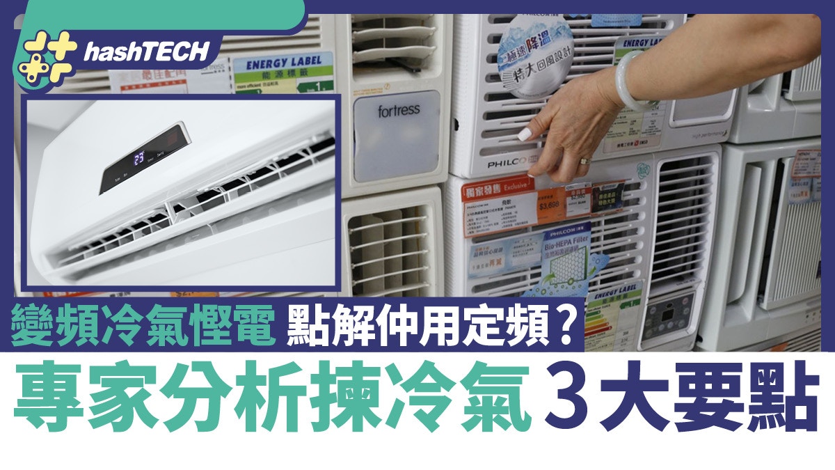 變頻式冷氣機慳電點解仲用定頻式？專家分析揀冷氣機3大要點