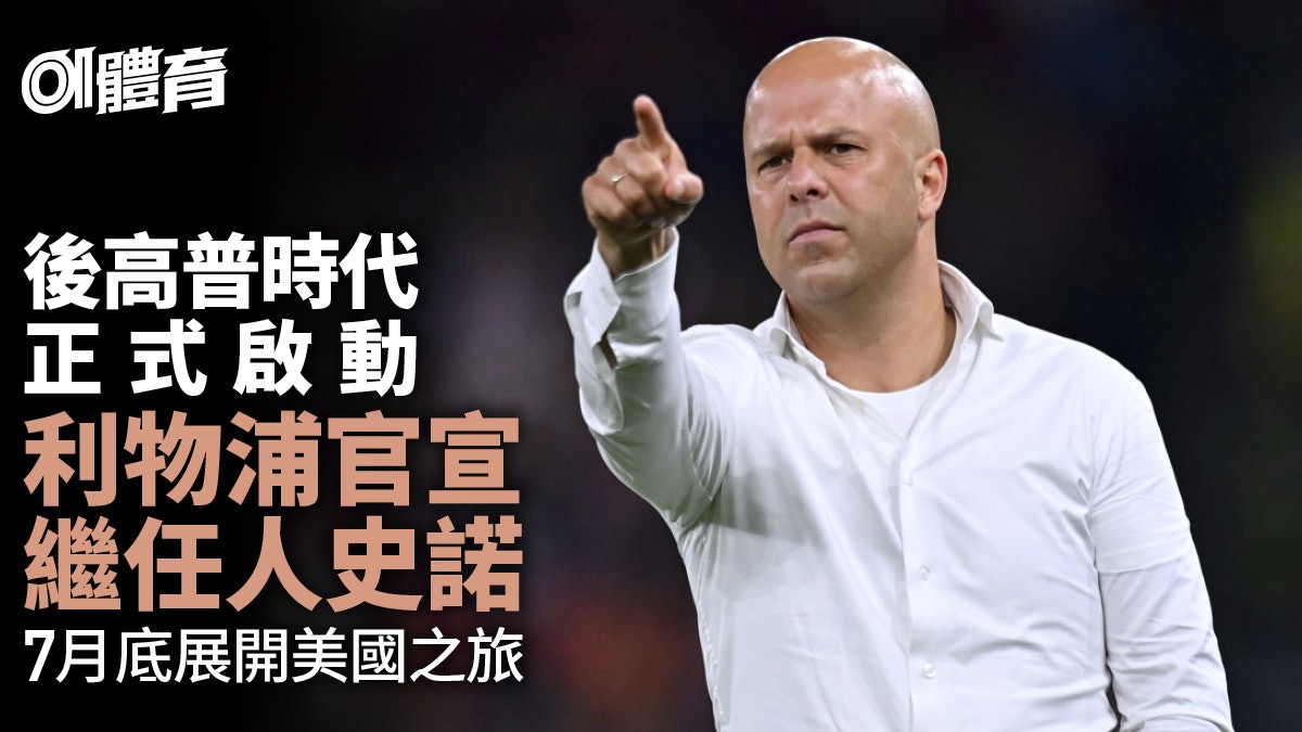 英超|利物浦官宣高普接任人 史諾:難以忽視的機會 英超|利物浦官宣高普接任人 史諾:難以忽視的機會
