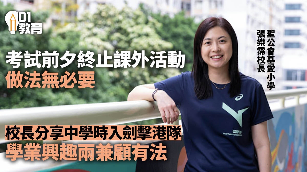 考試到就要暫停課外活動?基愛小學校長教如何與子女討論分配時間 考試到就要暫停課外活動?基愛小學校長教如何與子女討論分配時間