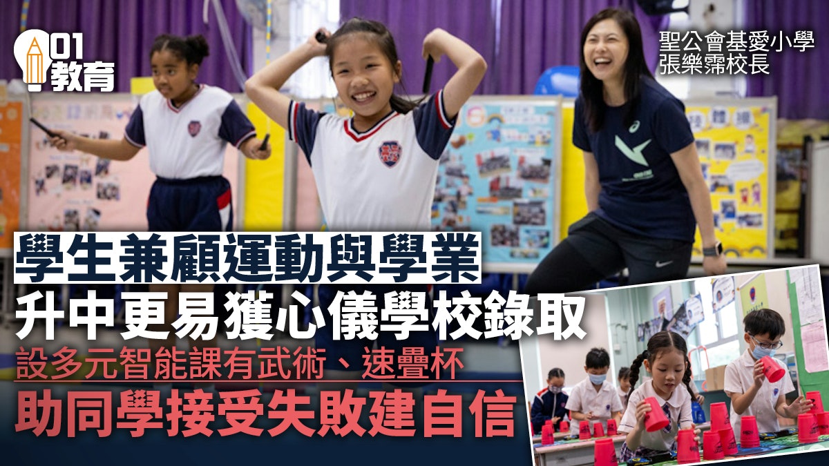 兼顧學業與運動有助升中 基愛小學校長:做運動需具熱情及目標