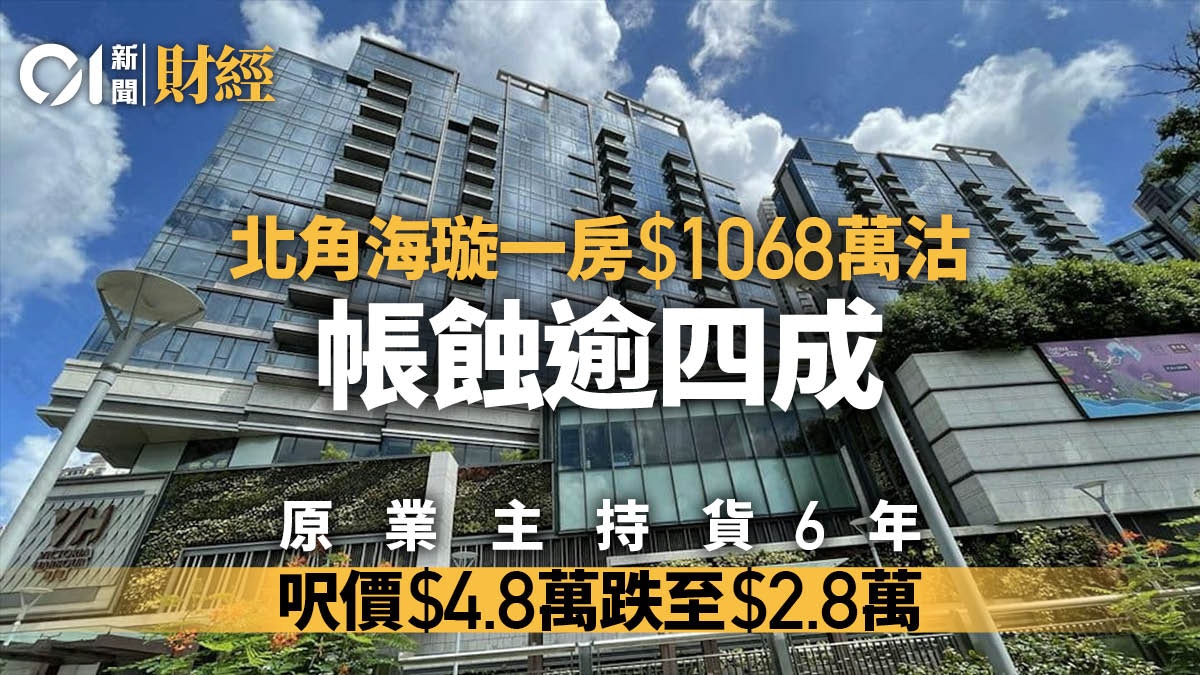 北角海璇一房1068萬沽 六年帳面蒸發逾四成 呎價4.8萬變2.8萬