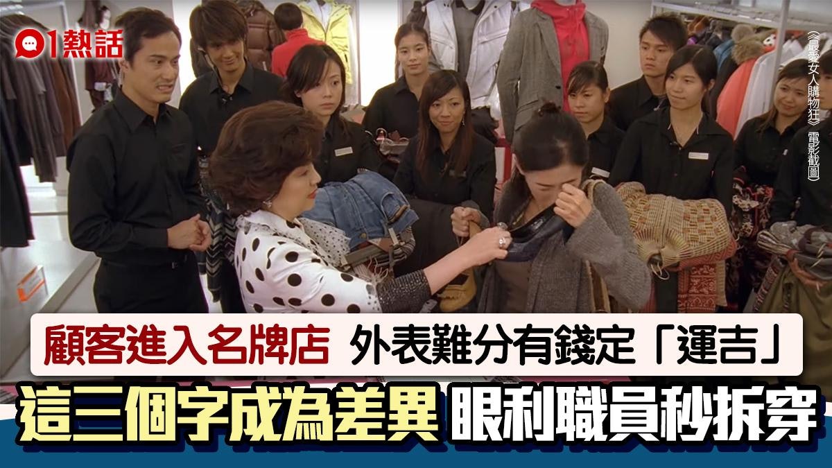 名牌店店員如何一眼分出有錢人和「運吉窮人」?關鍵在於這三個字 名牌店店員如何一眼分出有錢人和「運吉窮人」?關鍵在於這三個字