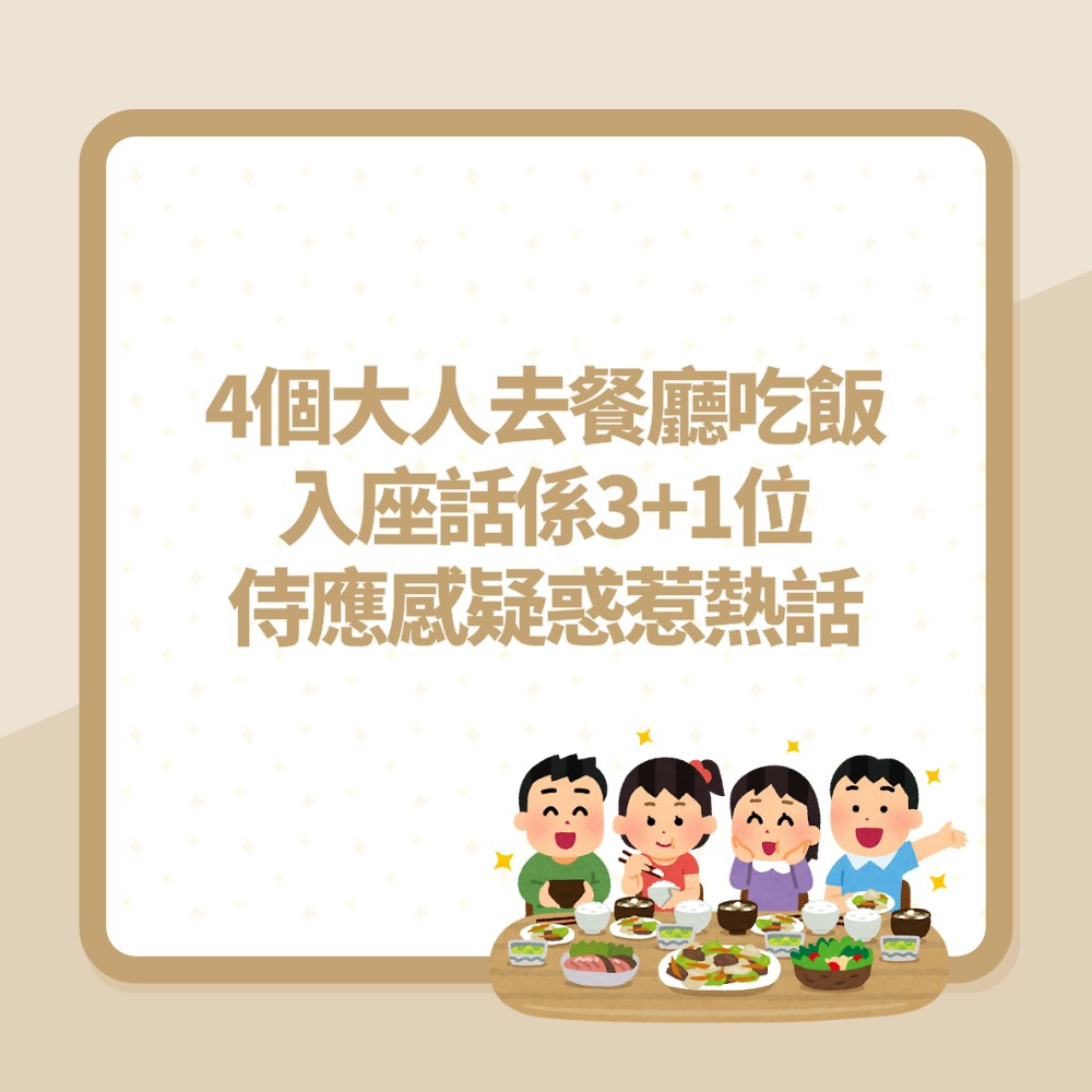 4個大人去餐廳吃飯　入座話係「3+1位」侍應感疑惑　網民：超困擾（01製圖）
