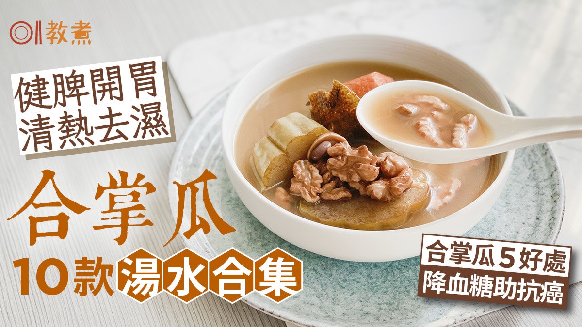 合掌瓜湯水食譜|健脾去濕安神10款合掌瓜湯水合集 濕熱天氣最啱 合掌瓜湯水食譜|健脾去濕安神10款合掌瓜湯水合集 濕熱天氣最啱