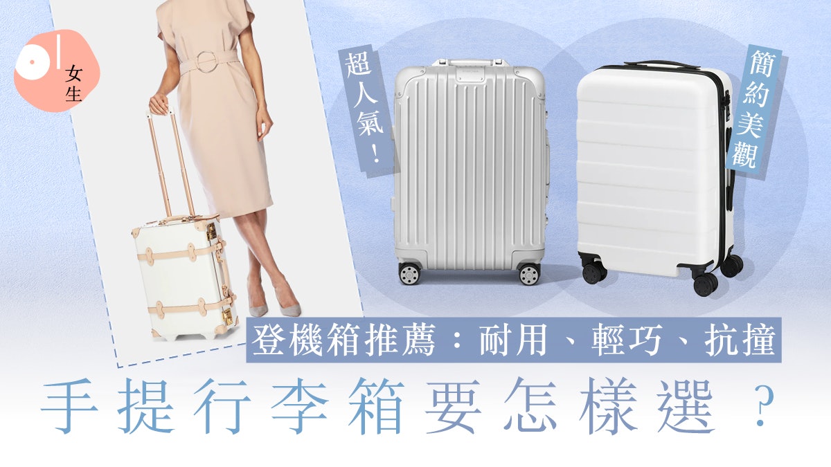 手提行李箱要怎樣選?入手登機箱要注意2點!耐用、輕巧款式推薦 手提行李箱要怎樣選?入手登機箱要注意2點!耐用、輕巧款式推薦