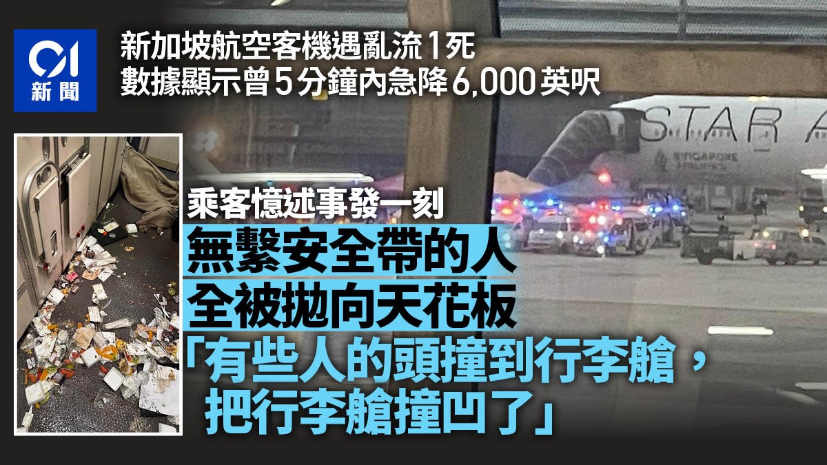 新加坡航空客機1死多傷 約5分鐘急降6千英呎 死者身份曝光 新加坡航空客機1死多傷 約5分鐘急降6千英呎 死者身份曝光