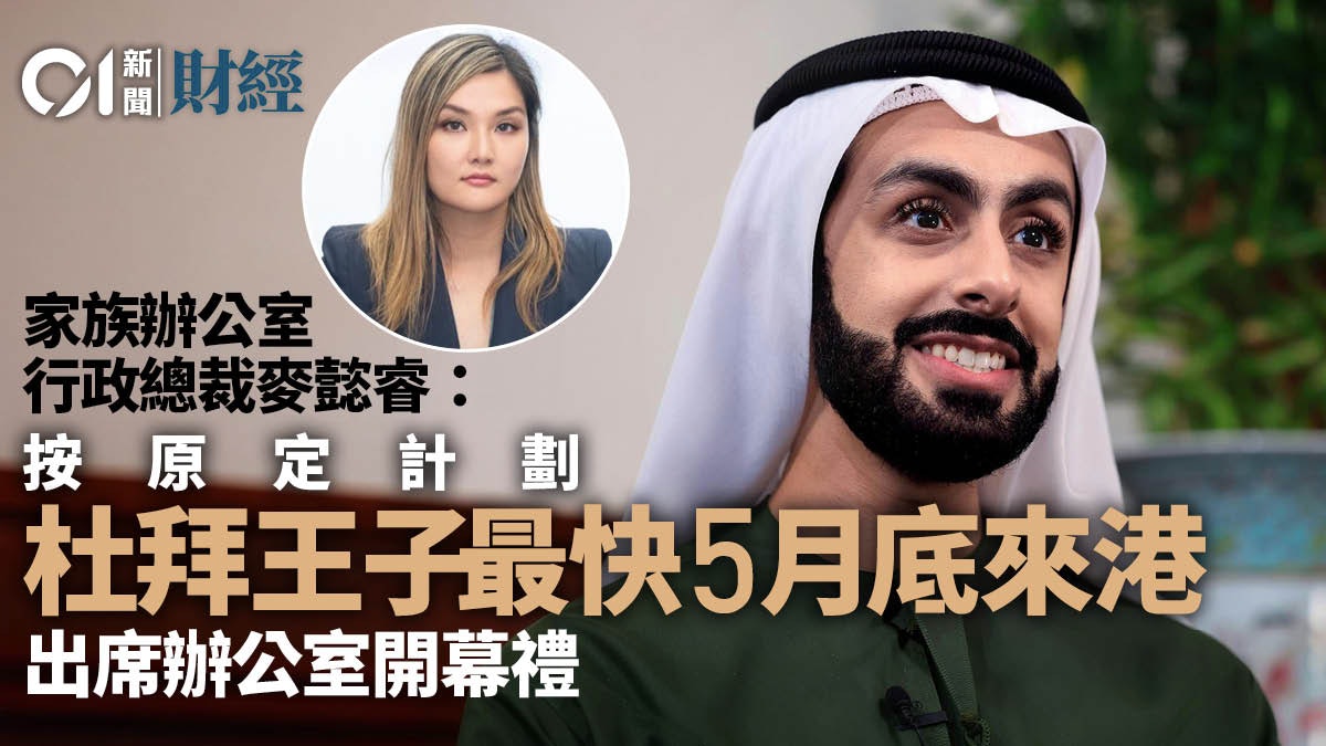 杜拜王子|家辦行政總裁稱王子按原定計劃 來港出席辦公室開幕禮 杜拜王子|家辦行政總裁稱王子按原定計劃 來港出席辦公室開幕禮