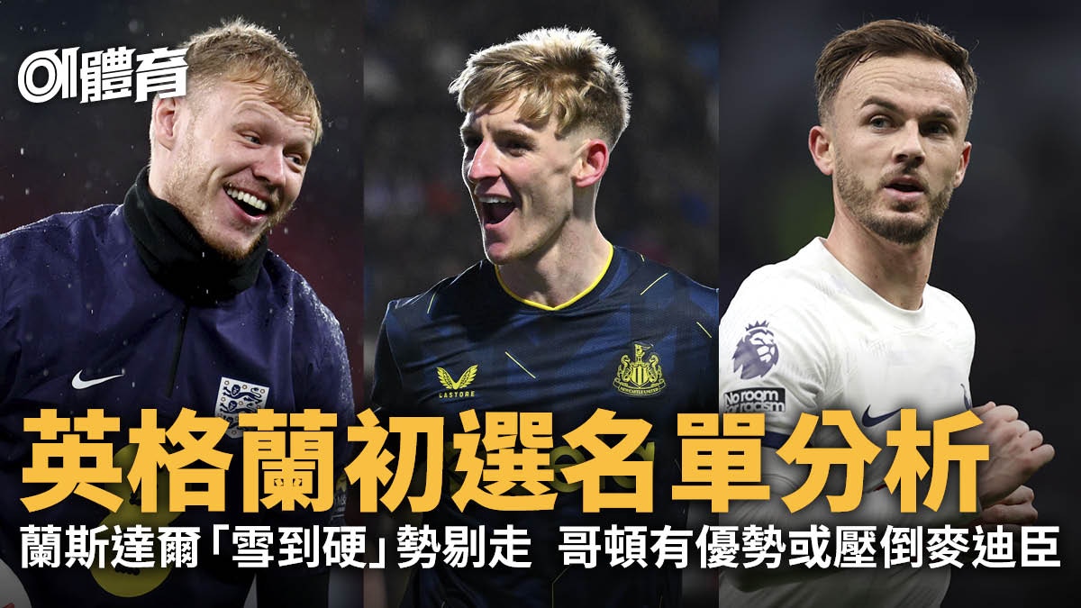 歐國盃｜速評修夫基英格蘭33人初選名單被Out 7將已露端倪？