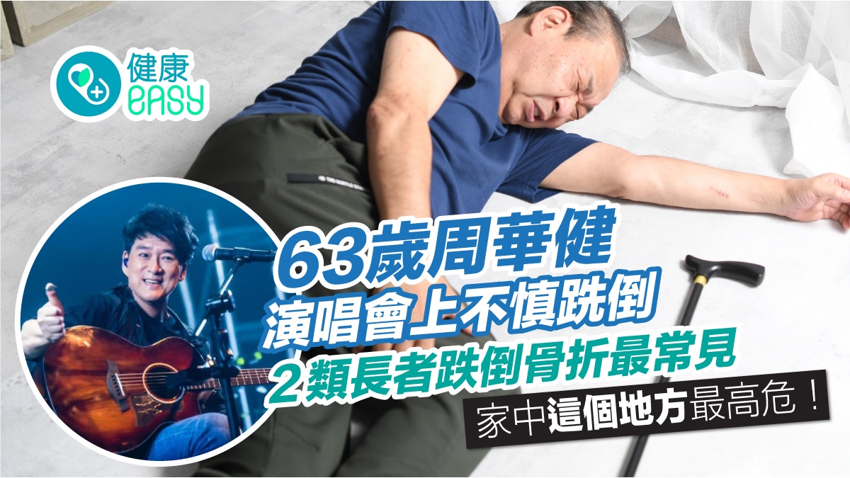 63歲周華健不慎滑倒幸無大礙！長者跌倒骨折2大類　如何治療？