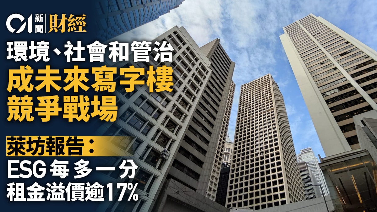 ESG成未來寫字樓競爭戰場 ESG每多一分、租金溢價多出17% ESG成未來寫字樓競爭戰場 ESG每多一分、租金溢價多出17%