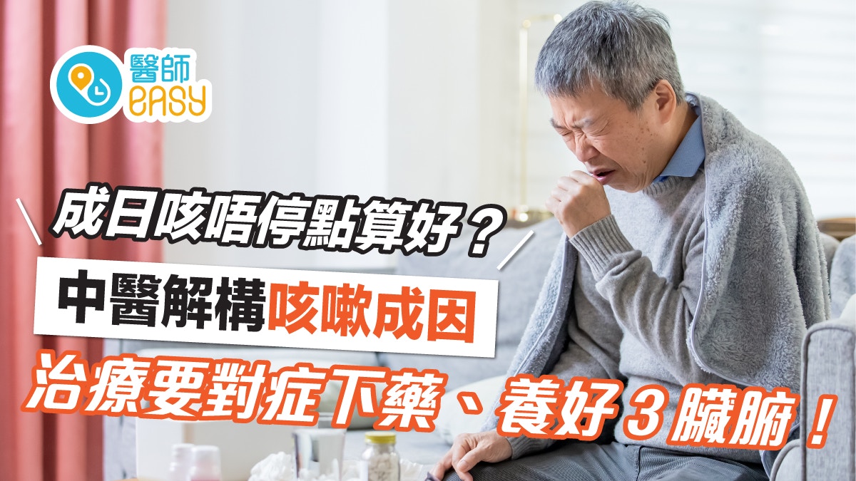 咳嗽｜老是咳不停怎麼辦？中醫揭治療咳看1關鍵、養3臟腑