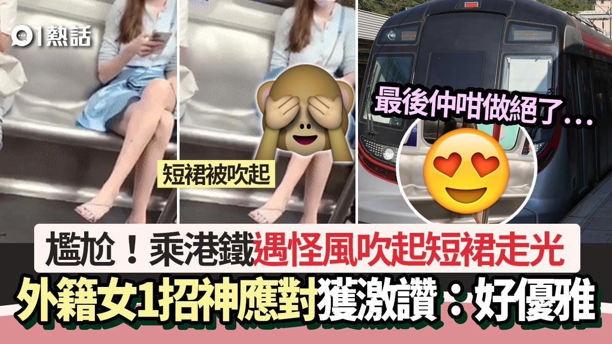 裙走光 尷尬！港鐵短裙女遇怪風裙吹起走光1招神應對獲激讚：好優雅