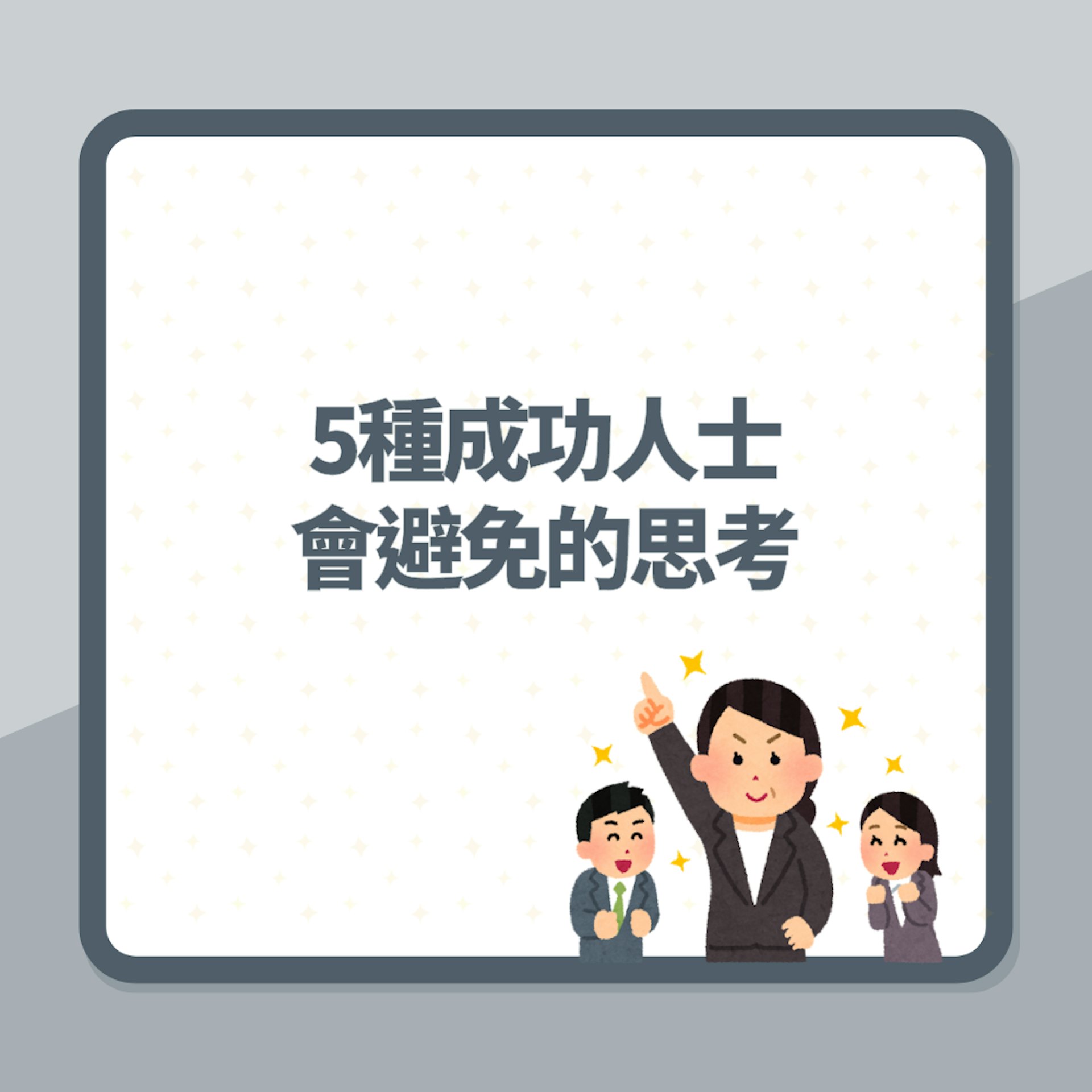 5種成功人士會避免的思考(01製圖) 5種成功人士會避免的思考(01製圖)