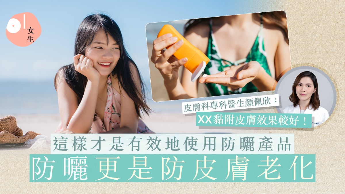 防曬|揭開紫外線對皮膚的傷害+正確使用 醫生:30ml應1個月用完 防曬|揭開紫外線對皮膚的傷害+正確使用 醫生:30ml應1個月用完