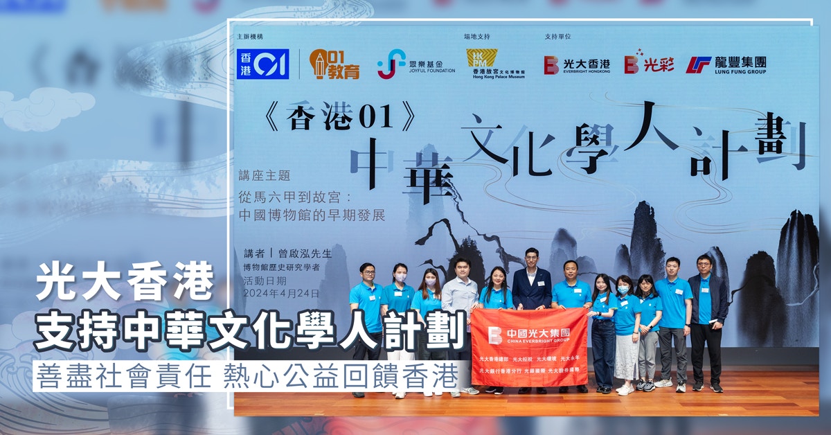 光大香港支持中華文化學人計劃　善盡社會責任 熱心公益回饋香港