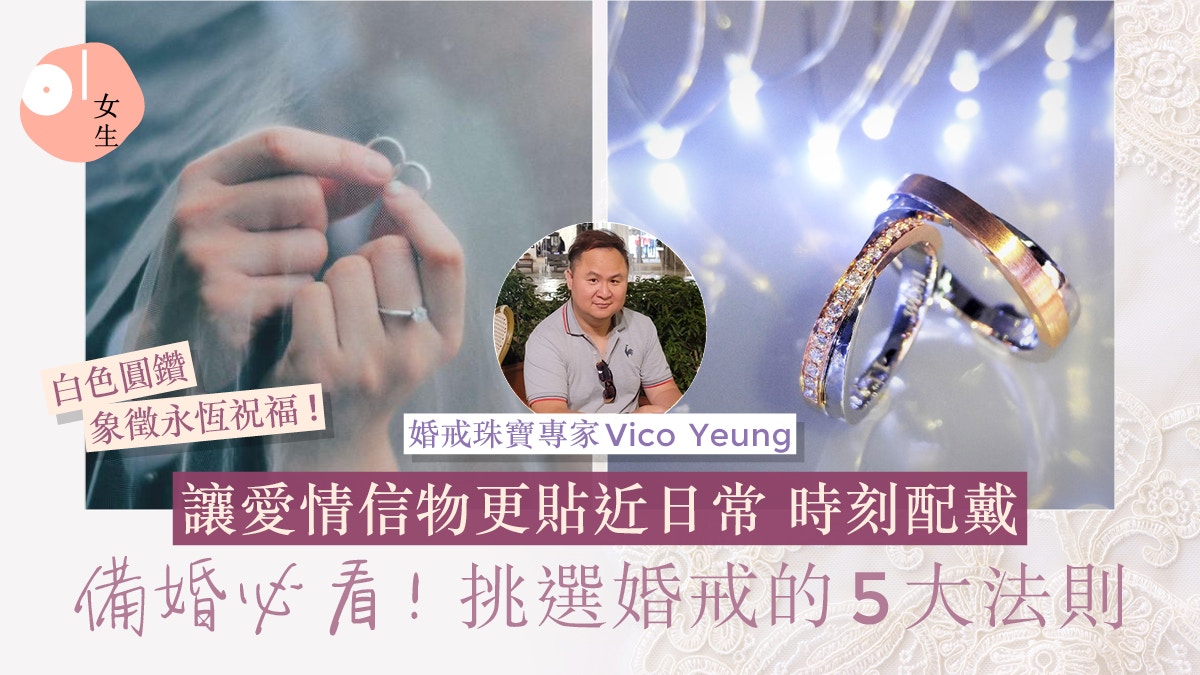 結婚對戒｜婚戒如何揀選？專家親授合格婚戒標準：越簡單越耐看