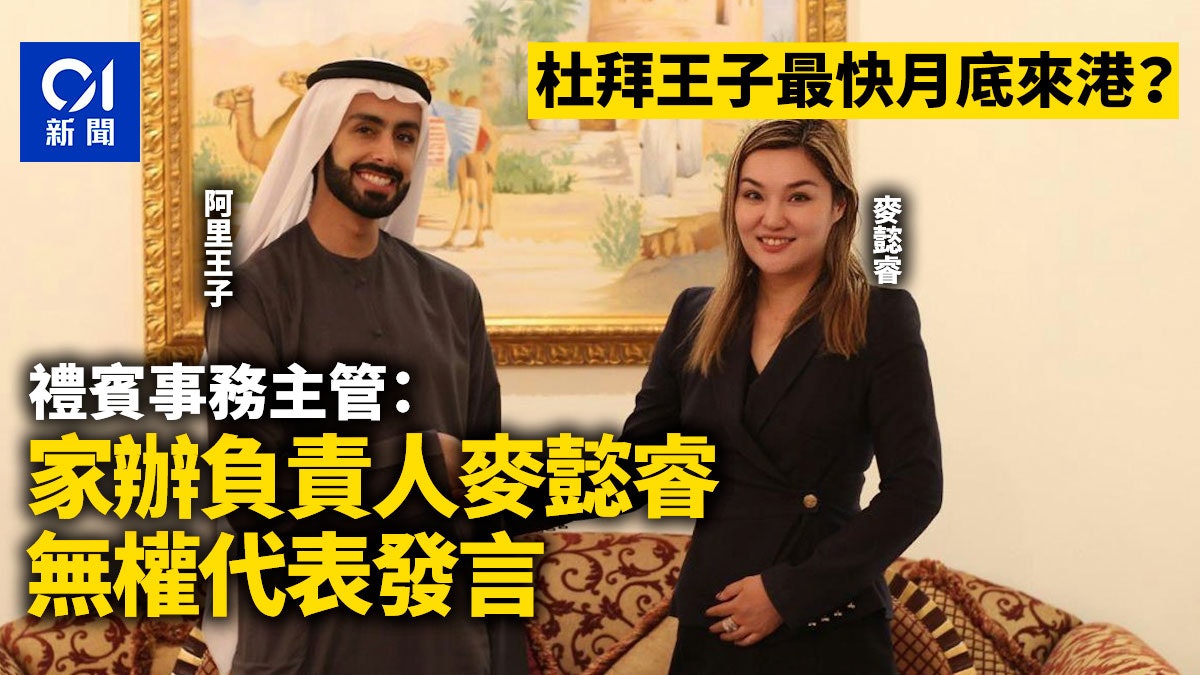 杜拜王子月底來港?禮賓事務主管:家辦負責人麥懿睿無權代表發言 杜拜王子月底來港?禮賓事務主管:家辦負責人麥懿睿無權代表發言