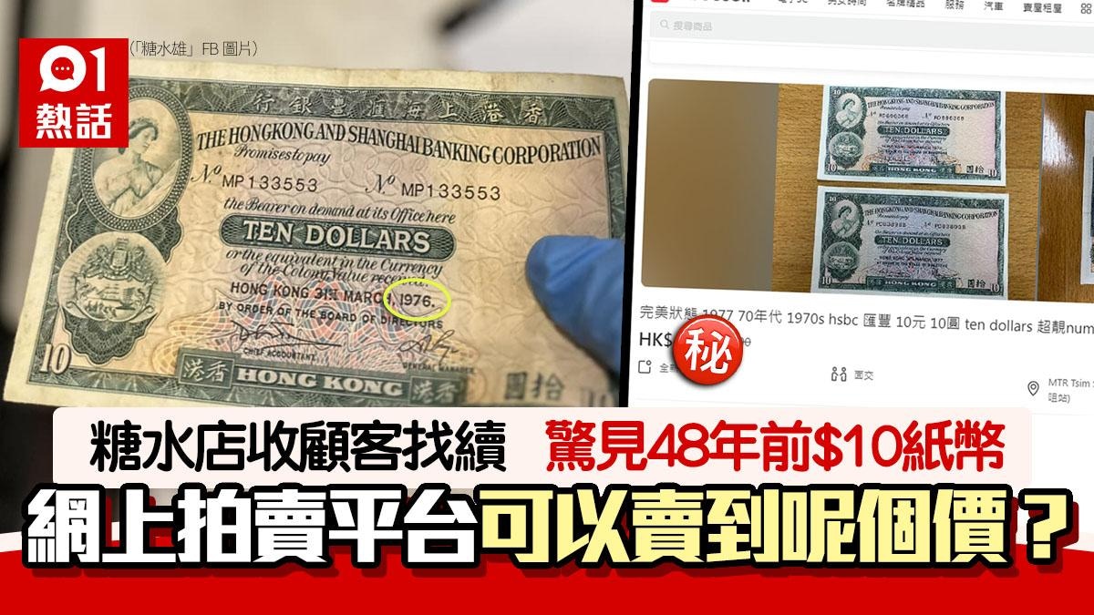 糖水店收顧客找續　驚見48年前$10紙幣！網民勸收藏笑言：執到寶