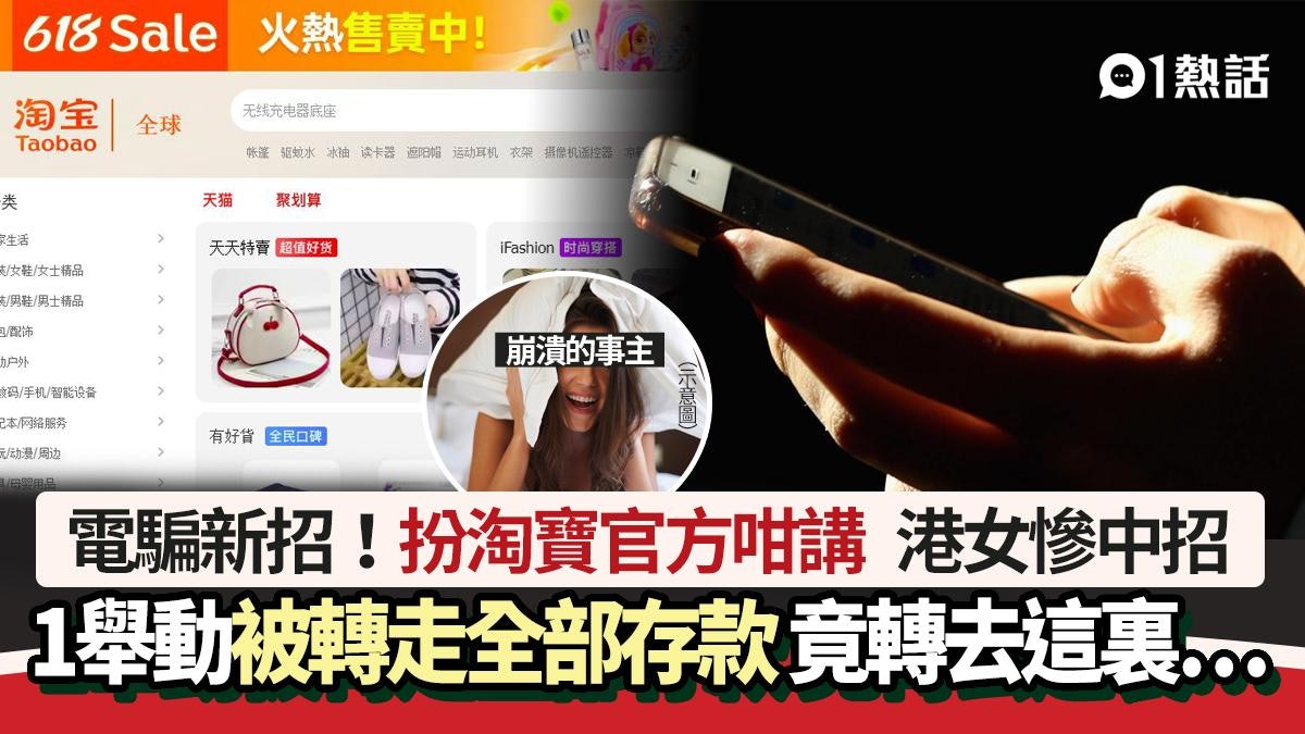 電騙新招!扮淘寶官方咁講 港女秒被轉走全部存款 cut卡都無用 電騙新招!扮淘寶官方咁講 港女秒被轉走全部存款 cut卡都無用