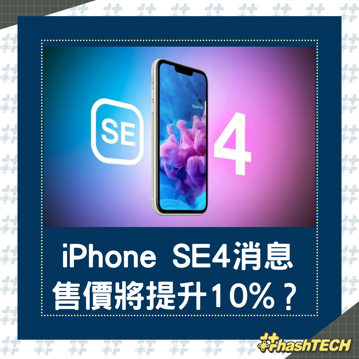 傳iPhone SE4售價將提升10%（X）