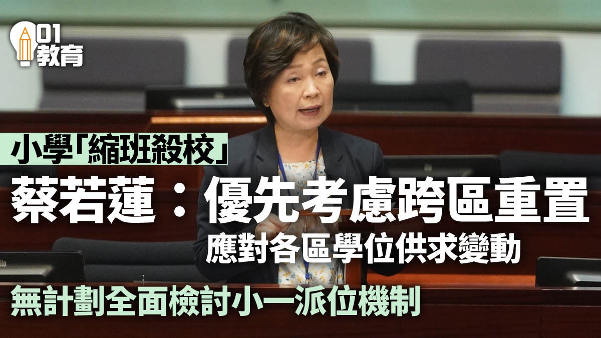 小學收生不足「縮班殺校」 教育局:學位供求變動 考慮跨區重置 小學收生不足「縮班殺校」 教育局:學位供求變動 考慮跨區重置