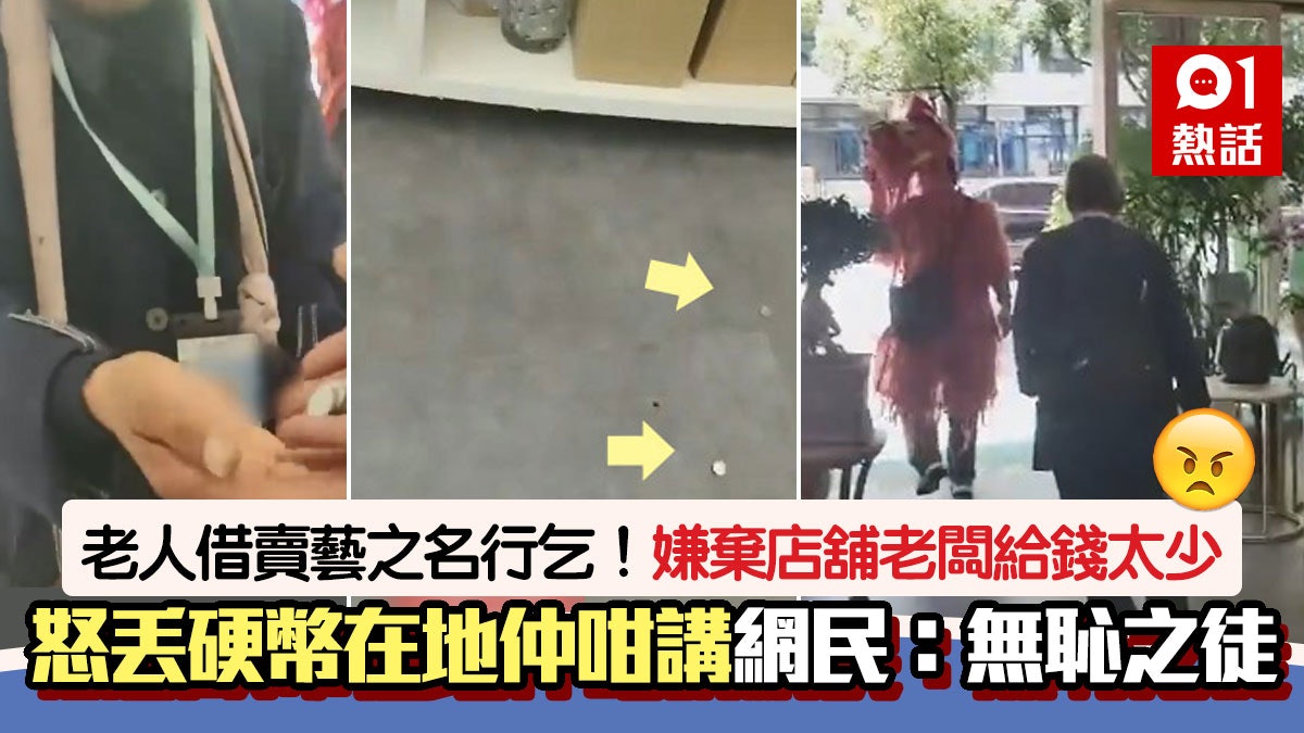 乞討老人嫌給零錢太少!怒丟硬幣在地片瘋傳 網民:以後一分不給 乞討老人嫌給零錢太少!怒丟硬幣在地片瘋傳 網民:以後一分不給