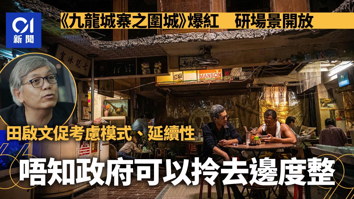 九龍城寨之圍城|田啟文:展覽須考慮延續性 盼政府重視電影文化 九龍城寨之圍城|田啟文:展覽須考慮延續性 盼政府重視電影文化
