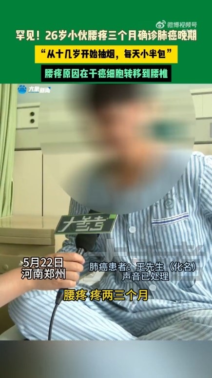 河南26歲男子因腰痛持續數月，甚至舉步維艱，其後經醫院檢查後發現，已罹患末期肺癌。（微博影片截圖）